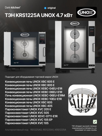 ТЭН KRS1225A 4.7 кВт UNOX