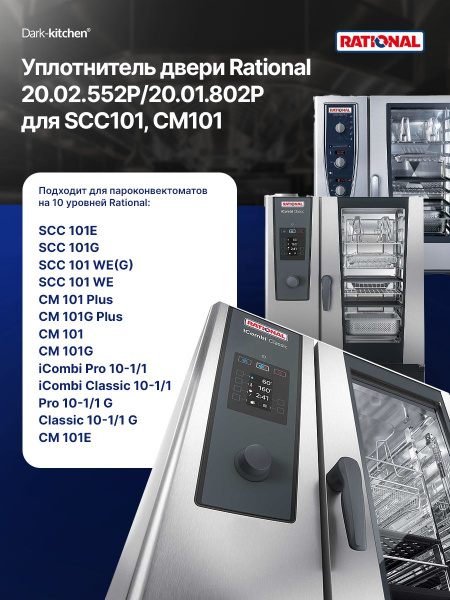 Уплотнитель двери Rational 20.02.552P, 20.01.802P для SCC101/CM101