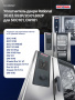 Уплотнитель двери Rational 20.02.552P, 20.01.802P для SCC101/CM101