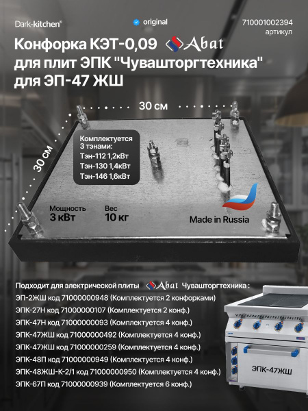 Конфорка КЭТ-0,09 абат для плит ЭПК Abat "Чувашторгтехника" для ЭП-47 ЖШ