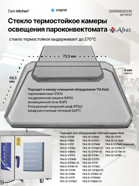 Стекло термостойкое камеры освещения пароконвектомата абат код 120000020235