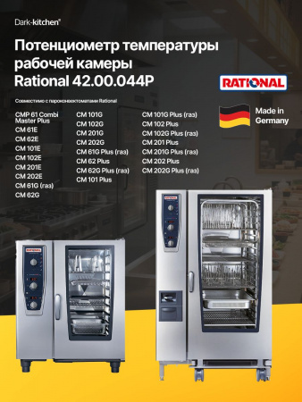 Потенциометр температуры рабочей камеры Rational 42.00.044P