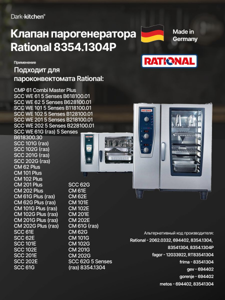 Клапан парогенератора Rational 8354.1304P 61-202 линия