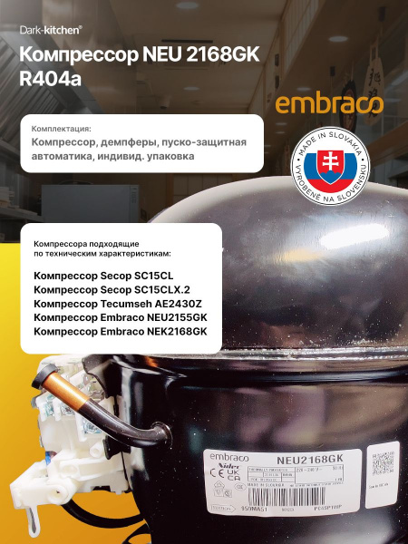 Компрессор NEU 2168 GK R404a 742Вт LBP Embraco Aspera код 959MA51M1AJ