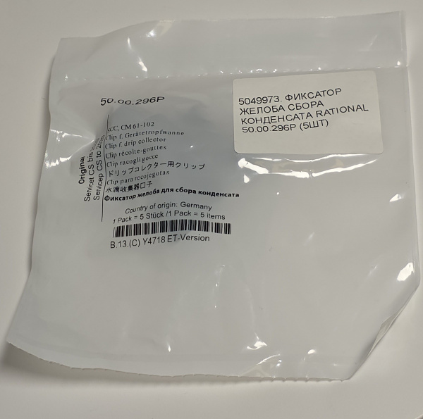 Фиксатор желоба для сбора конденсата Rational 50.00.296P комплект 5шт.