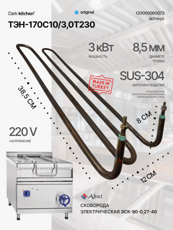 ТЭН-170С10/3,0Т230 код 120000060073 подходит для сковороды электрической абат 40 литров