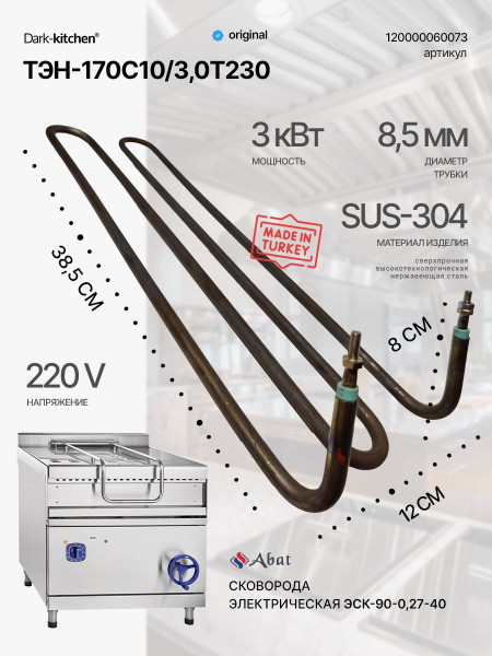 ТЭН-170С10/3,0Т230 код 120000060073 подходит для сковороды электрической абат 40 литров