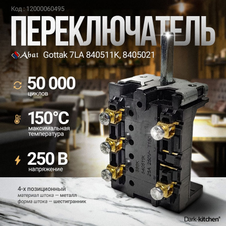 Переключатель Gottak 7LA 840511K 8405021 код 12000060495