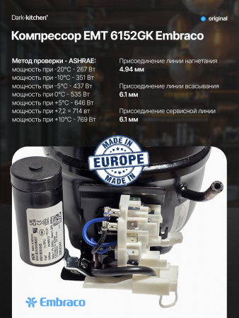 Компрессор EMT6152GK R404A Embraco 449Вт MBP