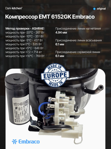 Компрессор EMT6152GK R404A Embraco 449Вт MBP