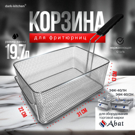 Корзина фритюрницы ЭФК-40/1Н.03.00.000 код 210000025481