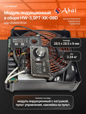 Модуль индукционный Абат HW-3,5PT-XK-08D код 12000074134 (комплект - пульт управления, наклейка, катушка в сборе)