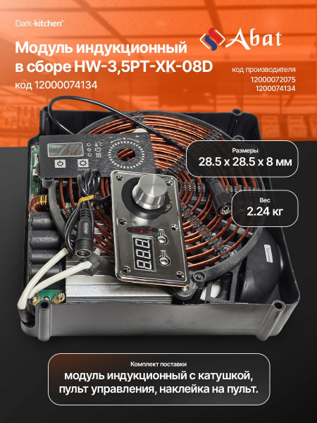 Модуль индукционный Абат HW-3,5PT-XK-08D код 12000074134 (комплект - пульт управления, наклейка, катушка в сборе)