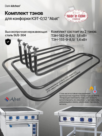 Комплект тэнов 182, 155 для конфорки КЭТ-0,12 АБАТ подходит для плит (ЭП-4П, ЭП-4ЖШ, ЭП-6П, ЭП-6ЖШ)