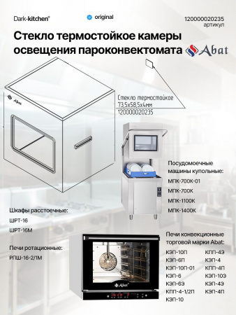 Стекло термостойкое камеры освещения пароконвектомата абат код 120000020235