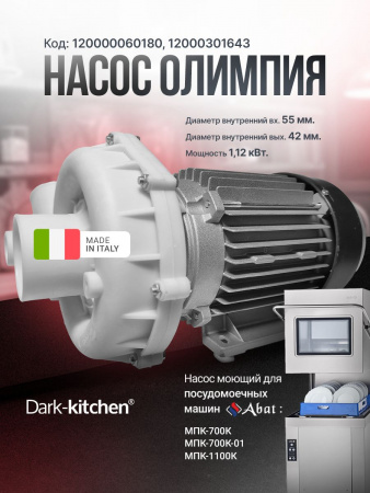 Насос Олимпия L71.T1502V для посудомоечной машины Абат код 60180