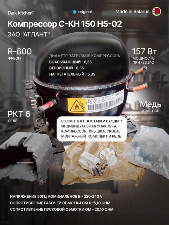 Компрессор СКН-150 H5-02 (R600) Атлант 157 Вт инд. упаковка