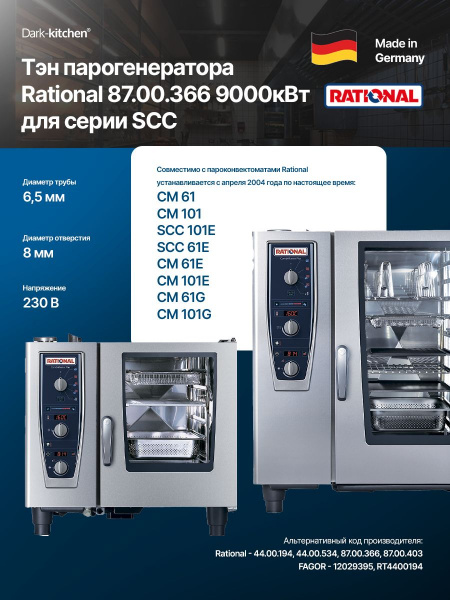 Тэн парогенератора Rational 87.00.366 9000кВт для серии SCC
