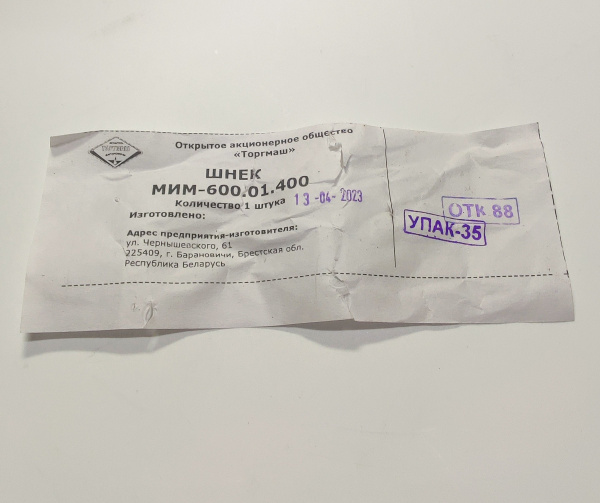 Шнек МИМ-600.01.400 (с 07.22) МИМ-600М (с 08.22) Торгмаш