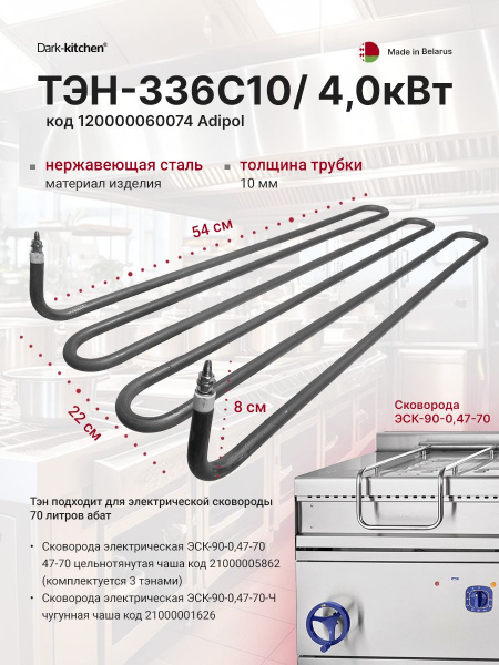 ТЭН-336С10/ 4,0кВт код 120000060074 (для сковороды 70 литров Абат) Беларусь Adipol
