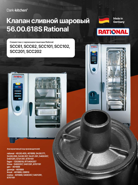 Клапан сливной шаровый 56.00.618S Rational пароконвектомата SCC 61-202/SCC 61-102 код 87.01.191