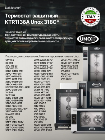 Термостат защитный KTR1136A Unox 318*С