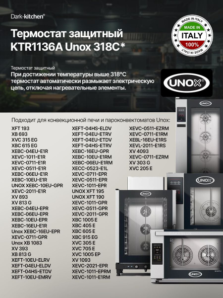 Термостат защитный KTR1136A Unox 318*С