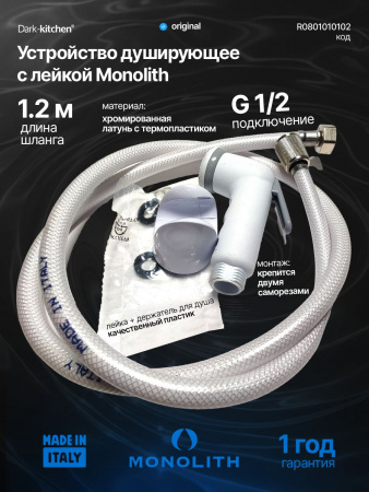 Устройство душирующее (лейка) MONOLITH, ITALY код R 0801010102