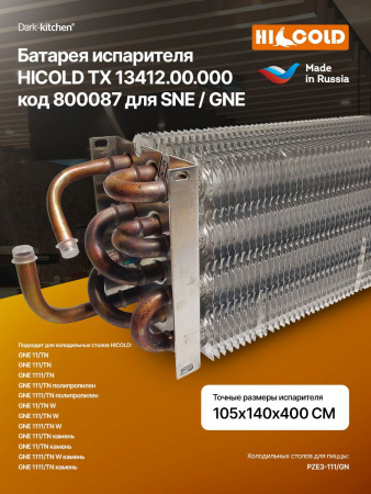 Батарея испарителя HICOLD ТХ 13412.00.000 код 800087 для столов холодильных SNE/GNE