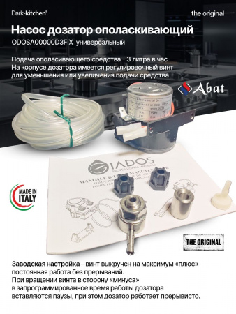 Насос дозатор ODOSA00000D3FIX моющий универсальный код 12000025554 для посудомоечных машин Абат (МПК, МПТ) и Пароконвектомата (ПКА)