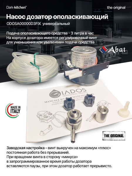 Насос дозатор ODOSA00000D3FIX моющий универсальный код 12000025554 для посудомоечных машин Абат (МПК, МПТ) и Пароконвектомата (ПКА)