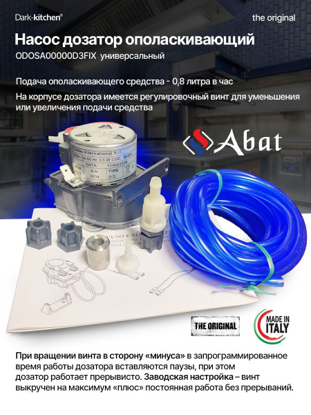 Насос дозатор ополаскивающий ODOSA00000D8FIX универсальный для посудомоечных машин и ПКА, КЭП код 12000026069