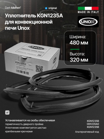 Уплотнитель KGN1235A Unox для конвекционной печи XF023