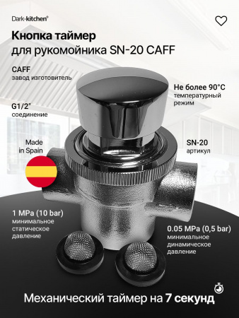 Кнопка таймер для рукомойника SN-20 CAFF (Испания)
