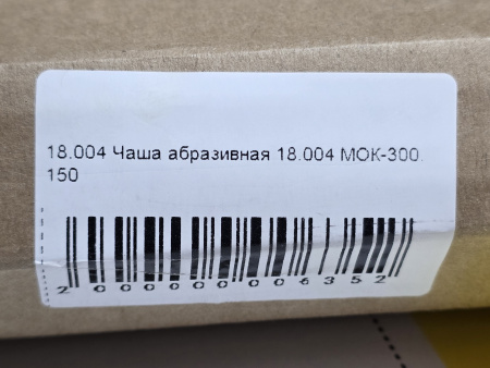 Чаша абразивная 18.004 для картофелечистки МОК-150, МОК-300