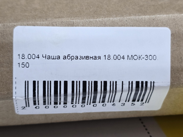 Чаша абразивная 18.004 для картофелечистки МОК-150, МОК-300