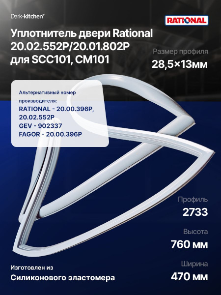 Уплотнитель двери Rational 20.02.552P, 20.01.802P для SCC101/CM101