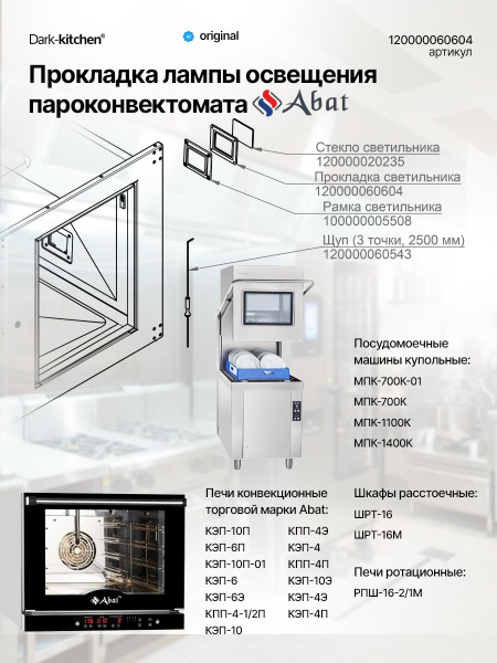 Прокладка лампы освещения 97х82 мм Абат ПКА, МПК код 120000060604, 15357