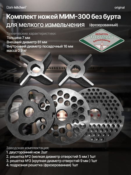 Комплект ножей и решеток к мясорубке МИМ-300 без бурта