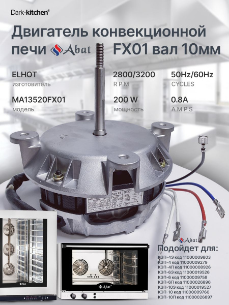 Двигатель конвекционной печи АБАТ FX01 вал 10мм (КЭП4,6,10) СТ80.OVEN.M2E NEW