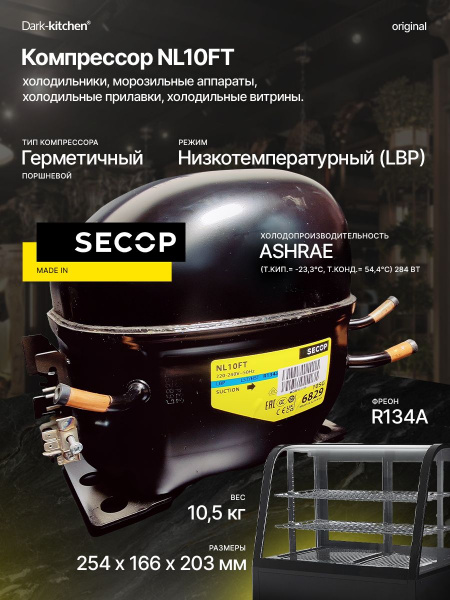 Компрессор NL10FT (R134A) Низкотемпературный LBP (Secop)