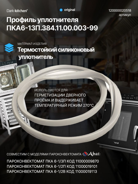 Профиль уплотнителя ПКА6-13П Абат код 120000020518