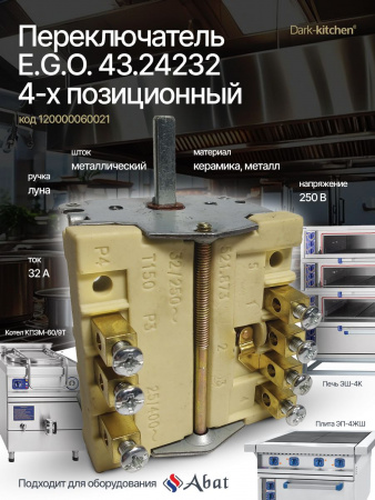 Переключатель четырёх позиционный 43.24232 (альтернатива E.G.O.) код 60021