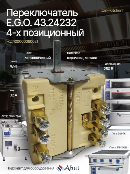 Переключатель четырёх позиционный 43.24232 (альтернатива E.G.O.) код 60021