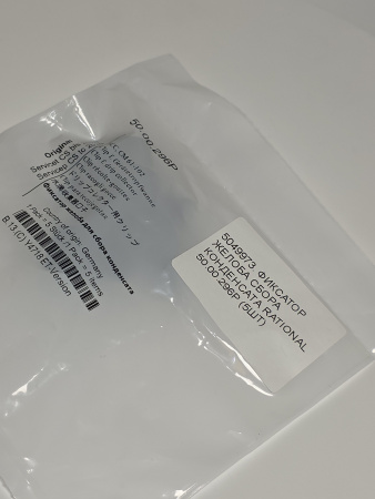 Фиксатор желоба для сбора конденсата Rational 50.00.296P комплект 5шт.