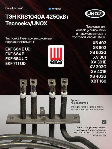 ТЭН конвекции KRS1040A UNOX 4250W