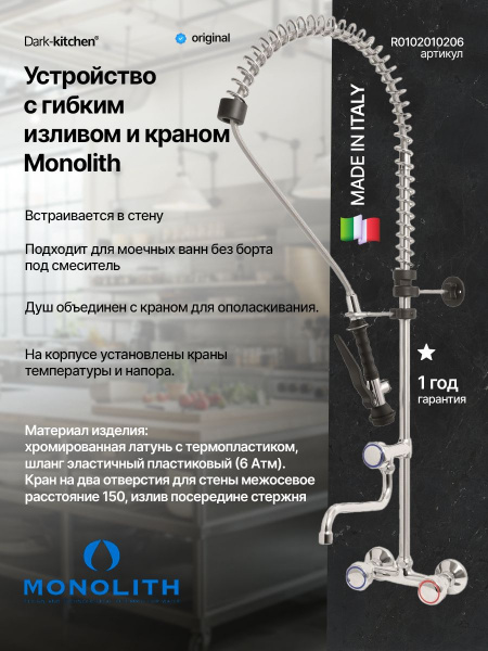 Душирующее устройство с гибким изливом и краном Код R 0102010206 MONOLITH Италия