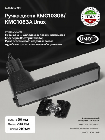 Ручка двери KMG1030B / KMG1083A Unox