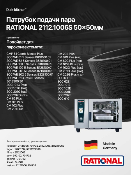 Патрубок подачи пара RATIONAL 2112.1006S 50x50мм