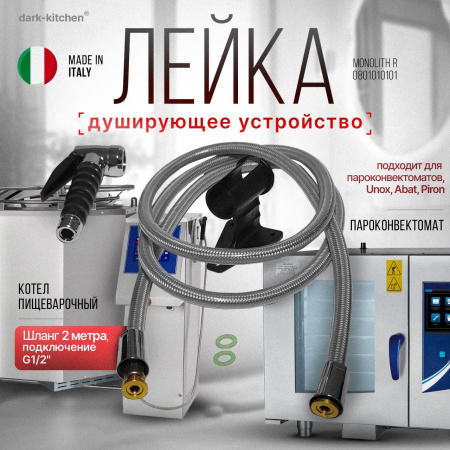 Душирующее устройство с лейкой Monolith R0801010101 для Абат ПКА, КПЭМ и МПК код 120000025516